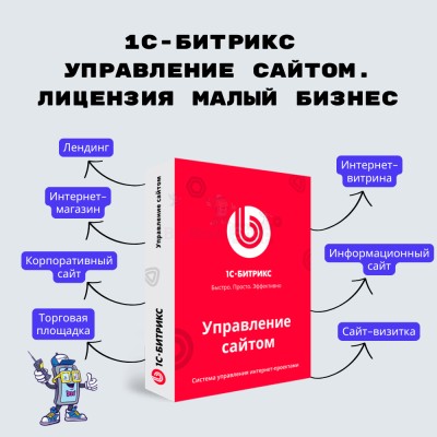 1С-Битрикс: Управление сайтом. Лицензия Малый бизнес - купить в Баге-Чоносе